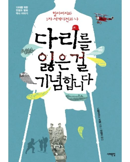 다리를 잃은 걸 기념합니다 (할아버지와 1차 세계대전과 나)