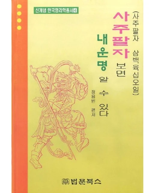 사주팔자보면 내 운명 알 수 있다 (사주팔자 삼백육십오일)