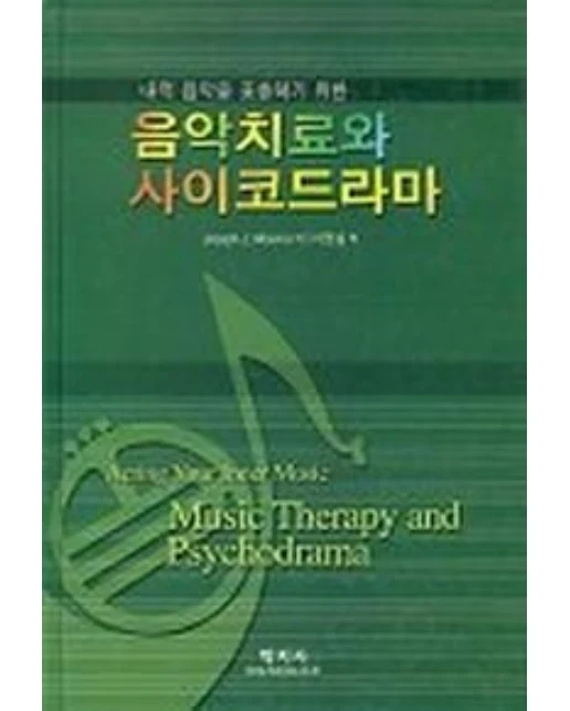 음악치료와 사이코드라마