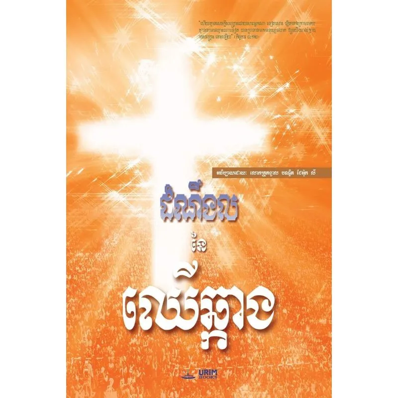 The Message of the Cross (Khmer)