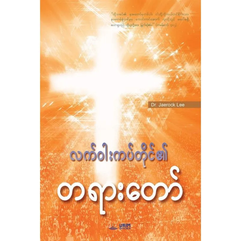 Message of the Cross (Burmese)