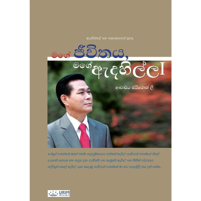 My Life, My Faith (Sinhalese Edition)