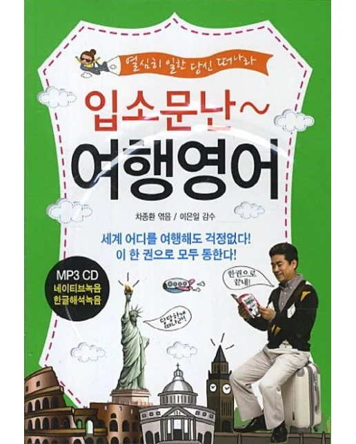 입소문난 여행영어 (열심히 일한 당신 떠나라)