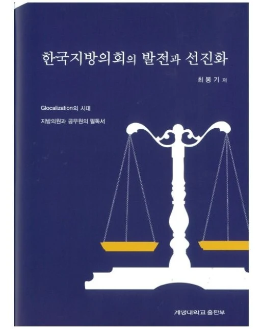 한국지방의회의 발전과 선진화