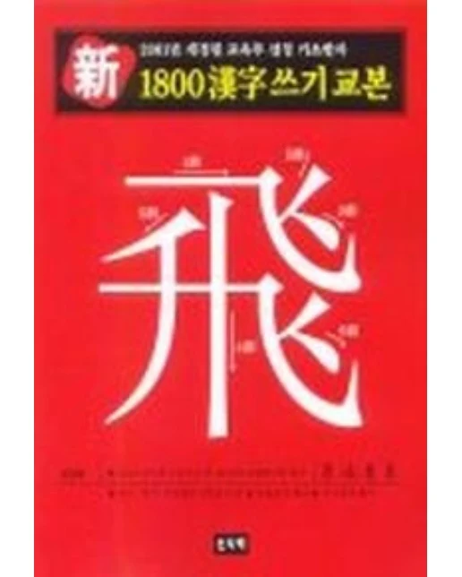 신 1800한자쓰기 교본