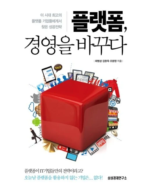 플랫폼 경영을 바꾸다 (이 시대 최고의 플랫폼 기업들에게서 찾은 성공전략)