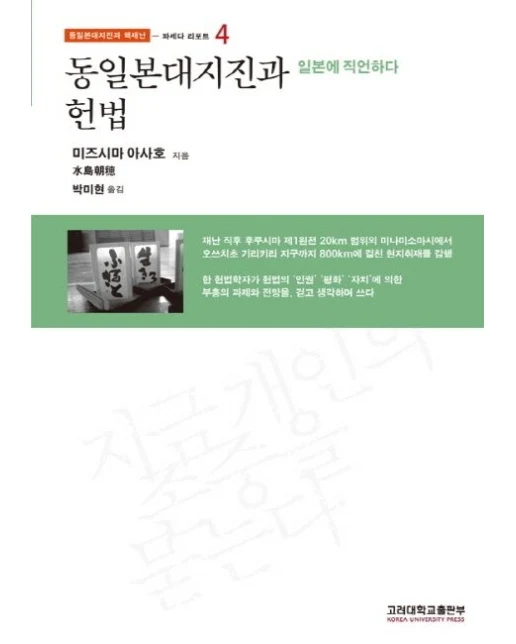 동일본대지진과 헌법 (일본에 직언하다Paperback)