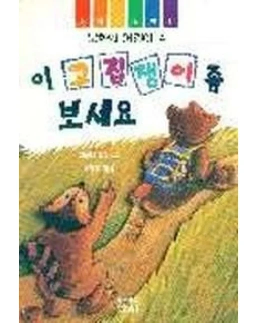 이 고집쟁이 좀 보세요(산하 어린이 47)