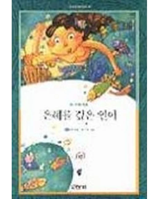 은혜를 갚은 인어(산하 세계 어린이 20)