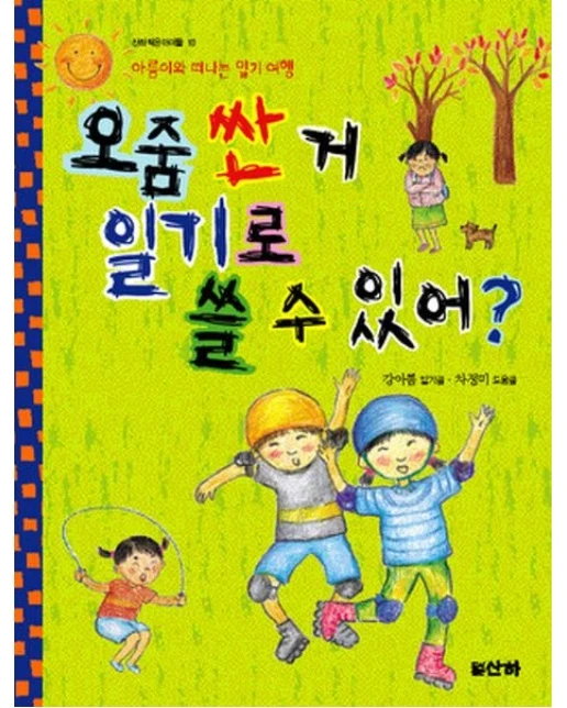 오줌 싼거 일기로 쓸 수 있어 (아름이와 떠나는 일기여행)