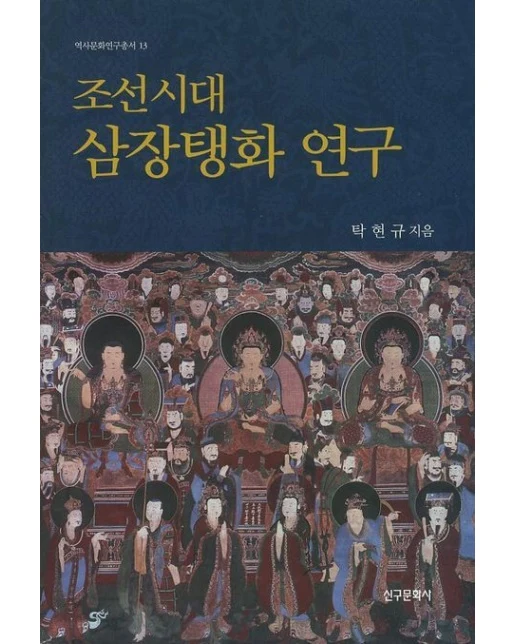 조선시대 삼장탱화연구