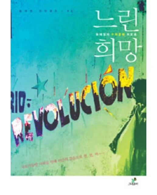 느린 희망 (유재현의 쿠바문화 리포트)