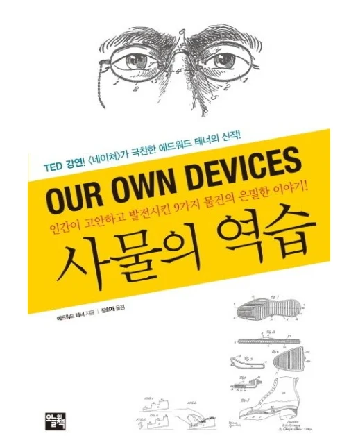 사물의 역습 (인간이 고안하고 발전시킨 9가지 물건의 은밀한 이야기)