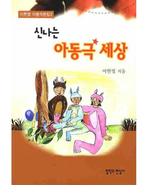 신나는 아동극 세상