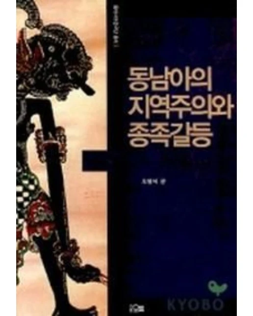동남아의 지역주의와 종족갈등(동아시아연구단 총서 3)