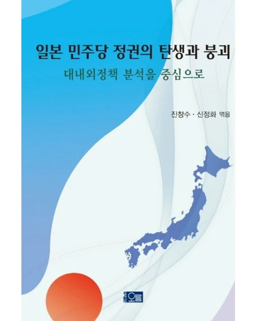 일본 민주당 정권의 탄생과 붕괴 (대내외정책 분석을 중심으로)