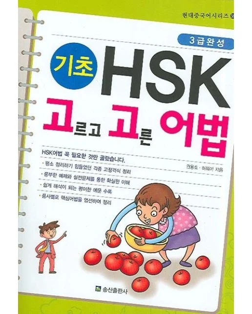 HSK 고르고 고른 어법 (기초)