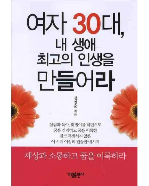 여자 30대 내 생애 최고의 인생을 만들어라