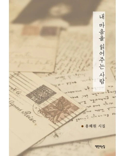 내 마음을 읽어주는 사람 (용혜원 시집)