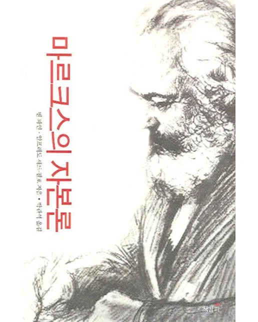 마르크스의 자본론