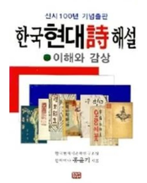 한국현대시 해설(이해와 감상)
