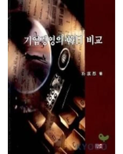 기업경영의 한일 비교
