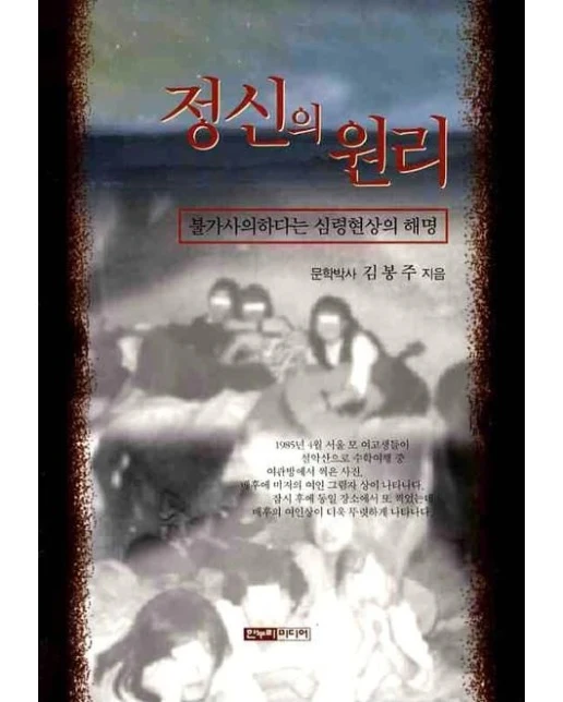 정신의 원리 (불가사의하다는 심령현상의 해명)