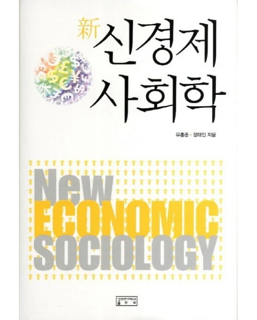 신경제 사회학