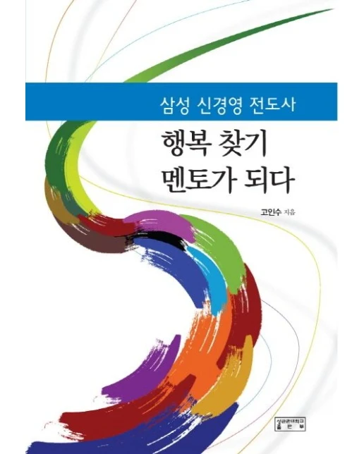 삼성 신경영 전도사 행복 찾기 멘토가 되다