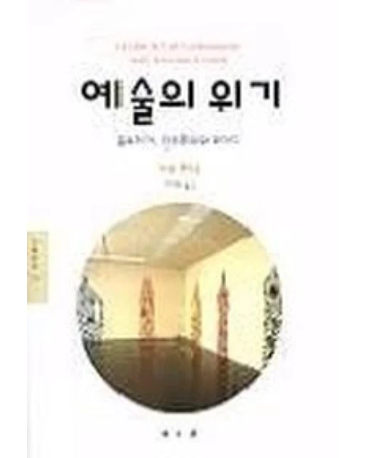 예술의 위기(문예신서 154)