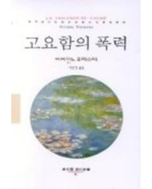 고요함의 폭력
