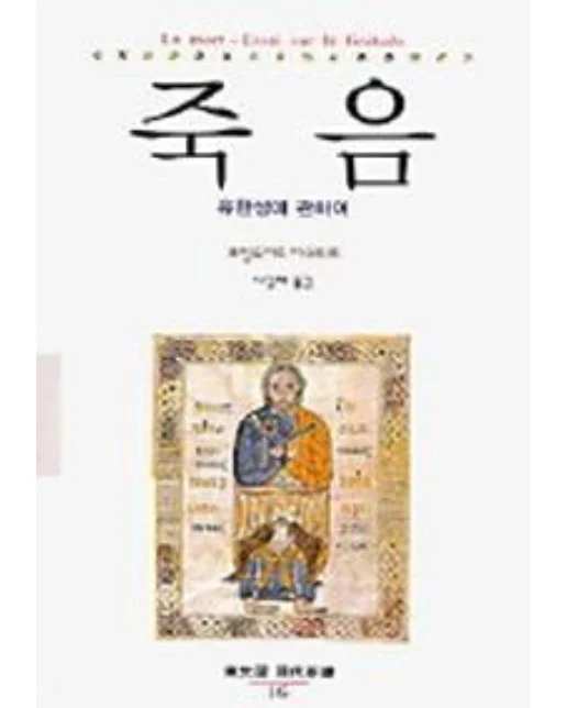죽음 (유한성에 관하여)