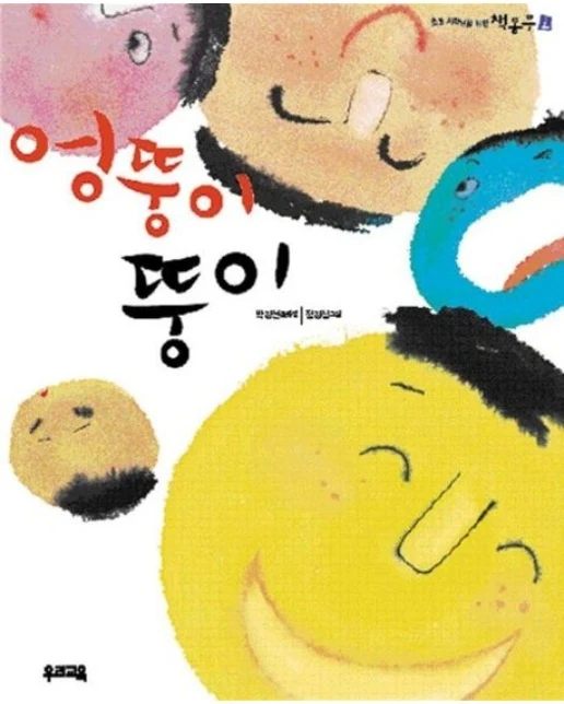 엉뚱이 뚱이 (책동무 2)
