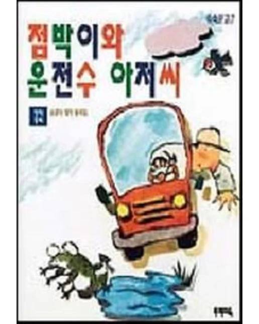 점박이와 운전수 아저씨(쑥쑥문고 7)