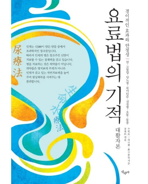 요료법의 기적(대활자본) (경이적인 효과와 안정성 | 암,고혈압,당뇨병,류머티즘,심장병,요통,통풍)