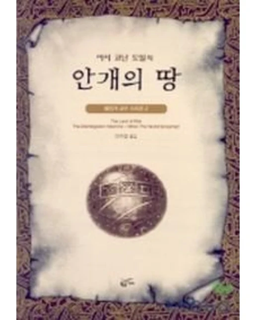 안개의 땅(환상문학전집 10-2)