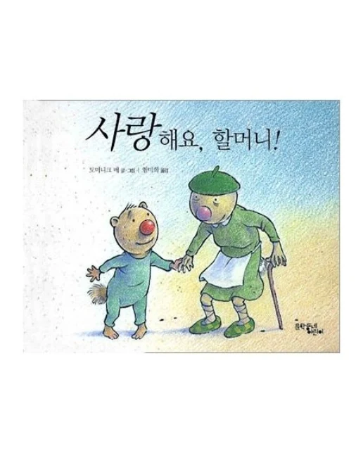 사랑해요 할머니
