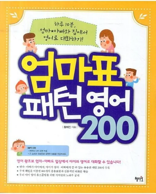엄마표 패턴영어 200 (하루 10분 엄마 아빠와 집에서 영어로 대화하기CD1장포함)