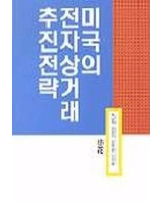 미국의 전자상거래 추진전략