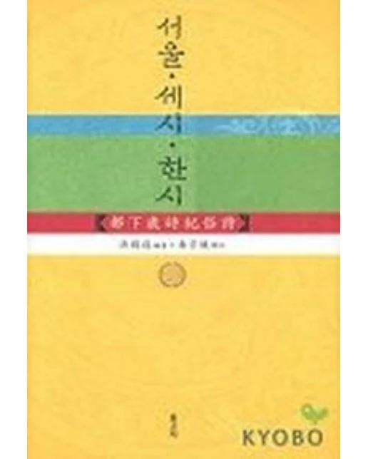 서울 세시 한시