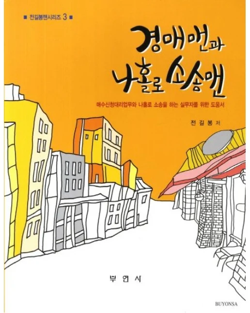 경매맨과 나홀로 소송맨 (매수신청대리업무와 나홀로 소송을 하는 실무자를 위한 도움서)