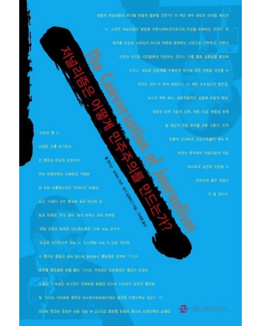저널리즘은 어떻게 민주주의를 만드는가