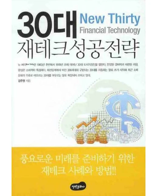 30대 재테크 성공전략