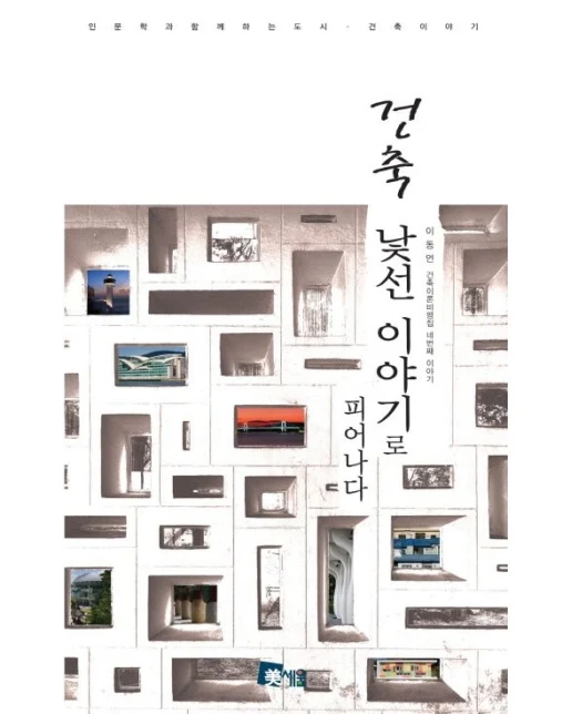 건축 낯선 이야기로 피어나다 (이동언 건축이론비평집 네번째 이야기)