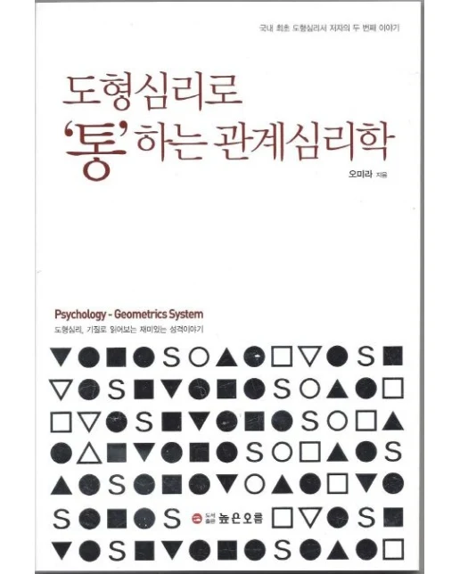 도형심리로 통하는 관계심리학