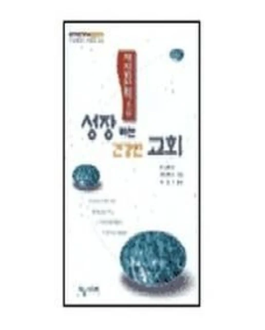 제자화전략으로 성장하는 건강한 교회