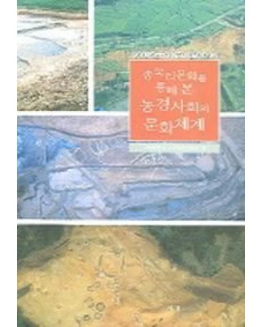 농경사회의 문화체계