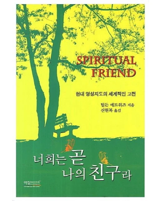 너희는 곧 나의 친구라 (현대 영성지도의 세계적인 고전)