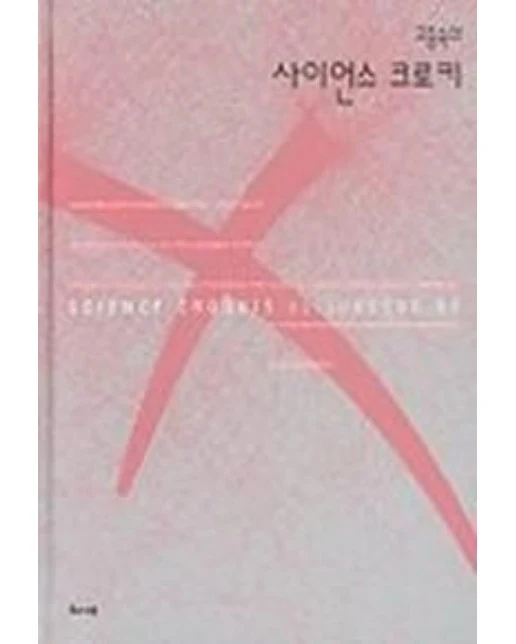사이언스 크로키