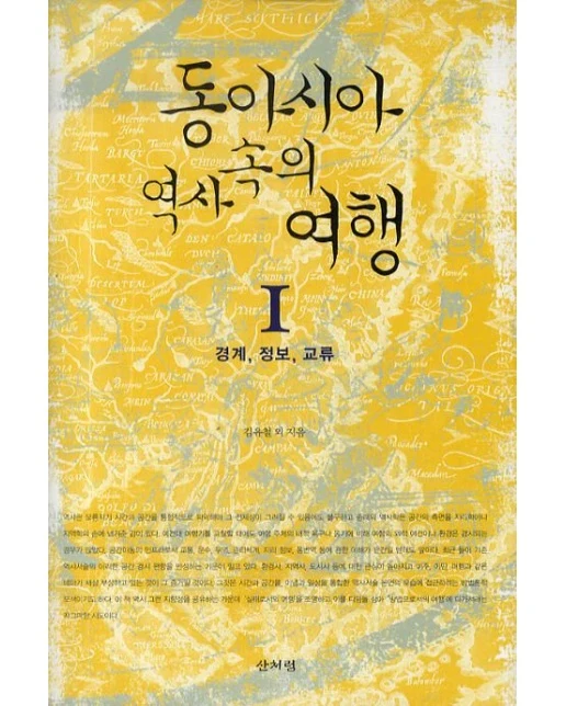 동아시아 역사 속의 여행 1 : 경계 정보 교류